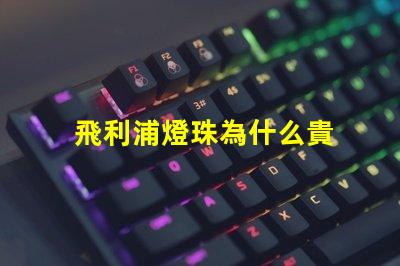 飛利浦燈珠為什么貴 飛利浦燈珠是什么品牌